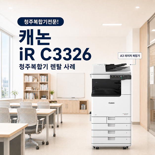 청주 복합기 렌탈 캐논 iR C3326 신품 A3 컬러 복합기 설치 사례 대표이미지