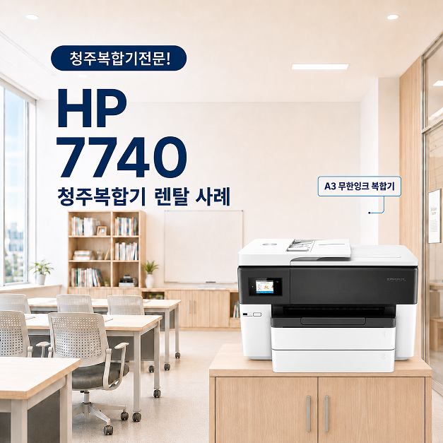 충북 청주 복합기 렌탈 A3 무한잉크 HP7740 사무실 설치 사례 대표이미지
