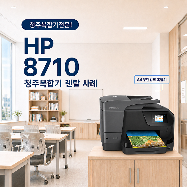 청주 복합기렌탈 소형 사무실에 좋은 HP 8710 무한잉크 복사기 대표이미지