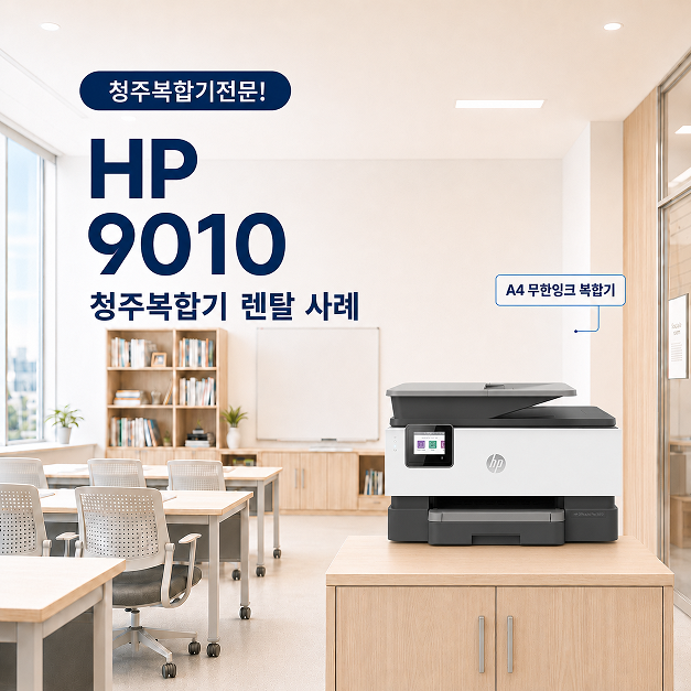 청주 복합기 학원 교습소 가정용 렌탈 추천 HP9010 설치현장 대표이미지