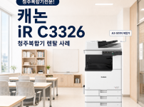 청주 복합기 렌탈 캐논 iR C3326 신품 A3 컬러 복합기 설치 사례 대표이미지