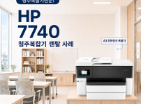 충북 청주 복합기 렌탈 A3 무한잉크 HP7740 사무실 설치 사례 대표이미지