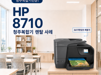 청주 복합기렌탈 소형 사무실에 좋은 HP 8710 무한잉크 복사기 대표이미지