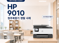 청주 복합기 학원 교습소 가정용 렌탈 추천 HP9010 설치현장 대표이미지