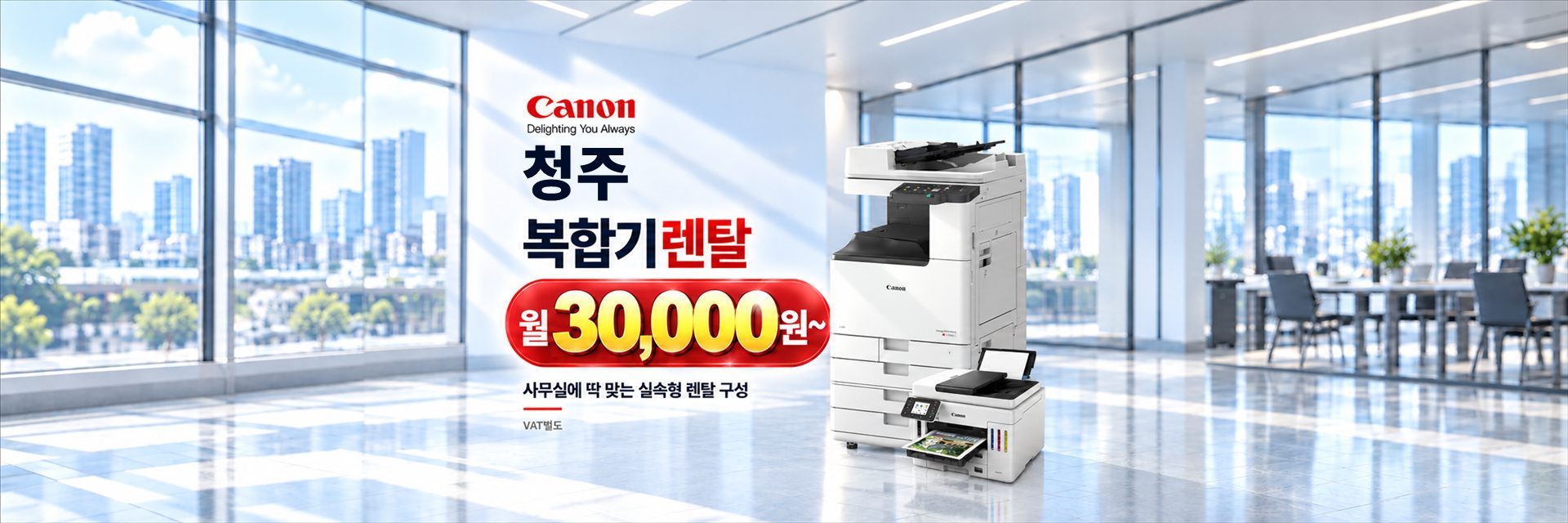 청주 복합기렌탈 월 30,000원~, 사무실에 딱 맞는 실속형 렌탈 구성 (VAT별도)